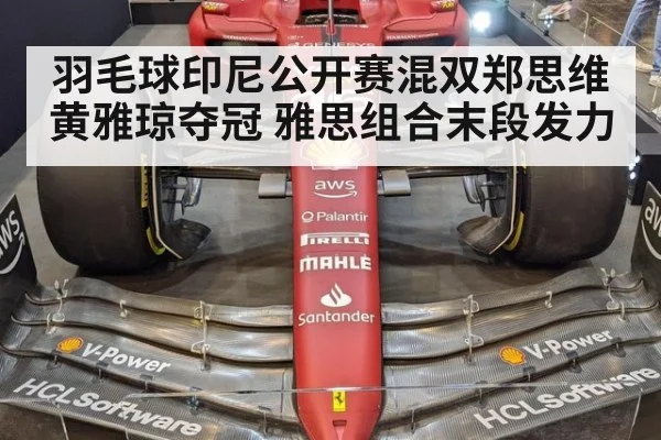 羽毛球印尼公开赛混双郑思维黄雅琼夺冠 雅思组合末段发力
