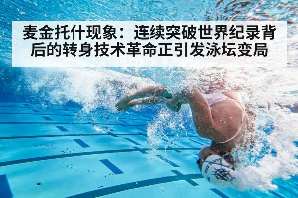 麦金托什现象：连续突破世界纪录背后的转身技术革命正引发泳坛变局