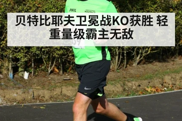 贝特比耶夫卫冕战KO获胜 轻重量级霸主无敌