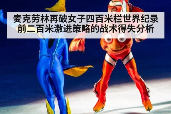 麦克劳林再破女子四百米栏世界纪录 前二百米激进策略的战术得失分析