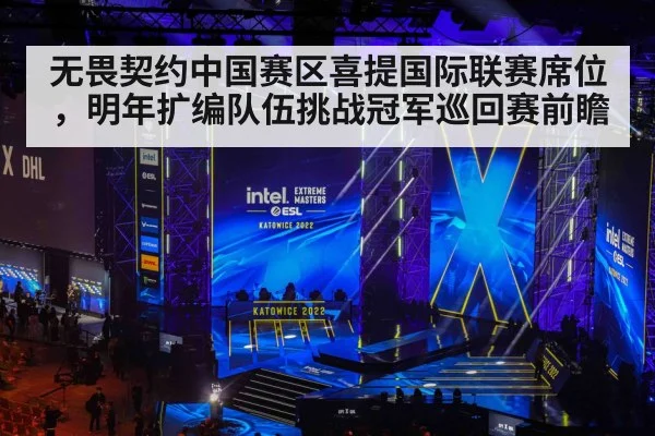无畏契约中国赛区喜提国际联赛席位，明年扩编队伍挑战冠军巡回赛前瞻