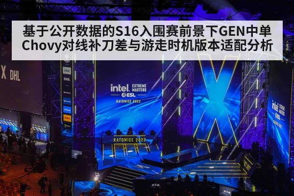 基于公开数据的S16入围赛前景下GEN中单Chovy对线补刀差与游走时机版本适配分析