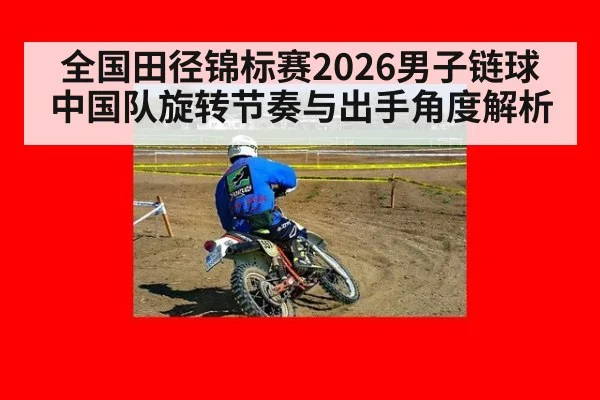 全国田径锦标赛2026男子链球 中国队旋转节奏与出手角度解析