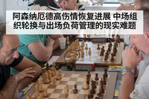 阿森纳厄德高伤情恢复进展 中场组织轮换与出场负荷管理的现实难题