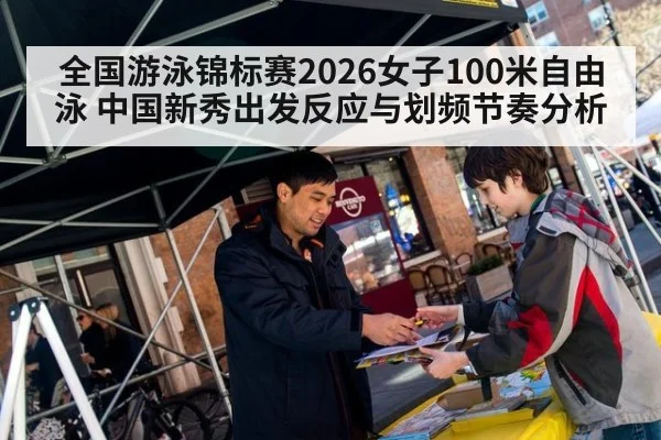 全国游泳锦标赛2026女子100米自由泳 中国新秀出发反应与划频节奏分析