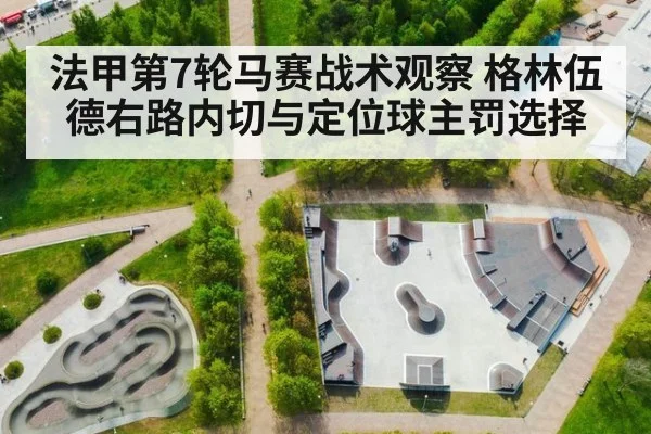 法甲第7轮马赛战术观察 格林伍德右路内切与定位球主罚选择