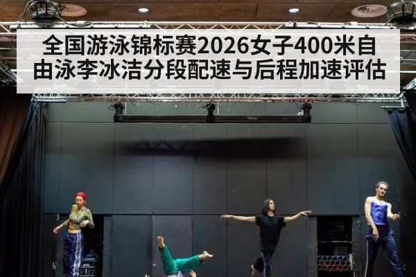 全国游泳锦标赛2026女子400米自由泳李冰洁分段配速与后程加速评估